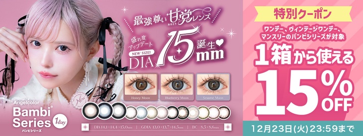 『エンジェルカラーバンビシリーズ』の対象商品が今だけ15%OFF!!