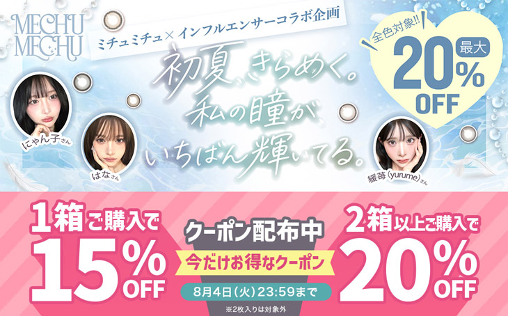 『ミチュミチュ』に今だけ使える♡1箱購入で15%OFF、2箱以上購入で20%OFFクーポン配布中!!
