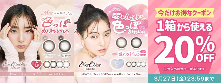 『エバーカラーワンデーナチュラル・エバーカラーワンマンス(対象色限定)』20%OFFクーポン配布中