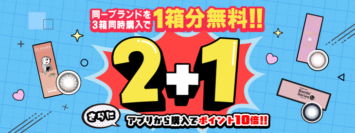 同一ブランドを3箱同時購入で1箱分無料!!2+1キャンペーン