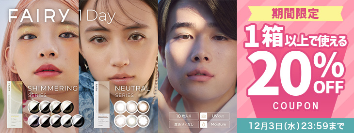 『フェアリーワンデー(シマーリング/ニュートラル シリーズ)』今だけ20%OFFクーポン配布中!!