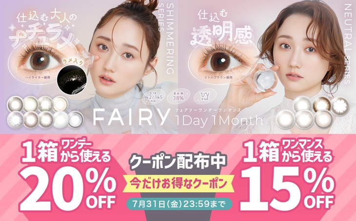 『フェアリーシリーズ』 1箱から使えるワンデー20％OFF、ワンマンス15％OFFクーポン配布中♪