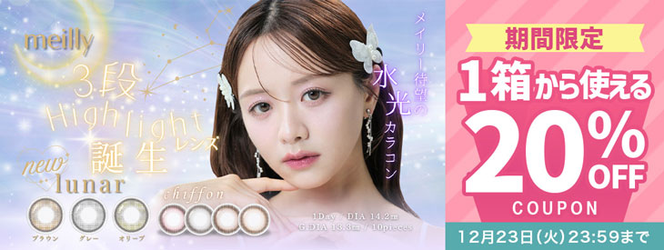 『メイリー全シリーズ(シフォン/ルーナー)』に今だけ使える20%OFFクーポン配布中!!