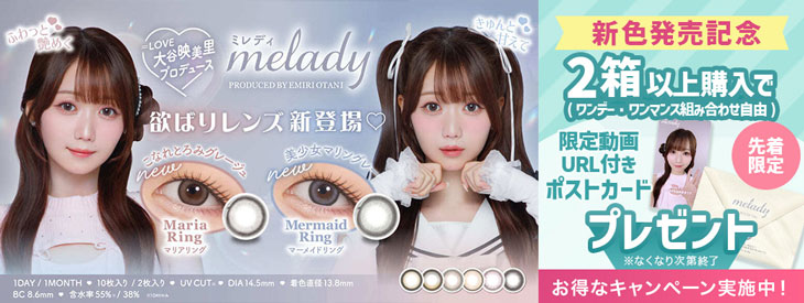 『ミレディ』新色発売記念!!2箱以上購入で限定動画URL付きポストカードプレゼント♡