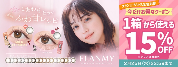 『フランミー』ワンデー&トーリックで使える15％OFFクーポン発行中!!