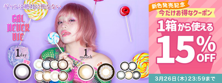 『ギャルネバーダイ(ワンデー・マンスリー)』新色発売記念今だけ使える15%OFFクーポン配布中!!