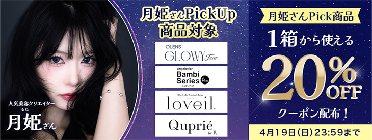 月姫さん’s Pick商品に使える20%OFFクーポン配布中!!