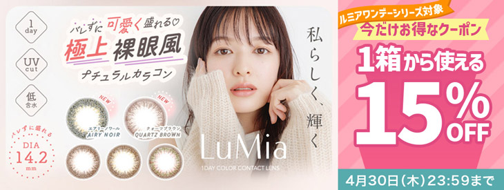 ルミアワンデーシリーズ対象!!今だけ使える15%OFFクーポン配布中!!
