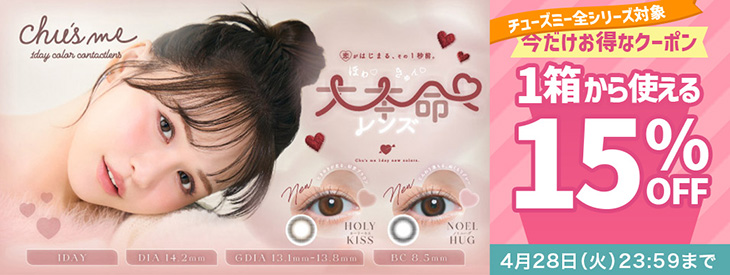 チューズミー全シリーズ対象!!今だけ使える15%OFFクーポン配布中!!