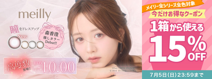 『メイリー(全シリーズ)』対象!!今だけ使える15%OFFクーポン配布中!!