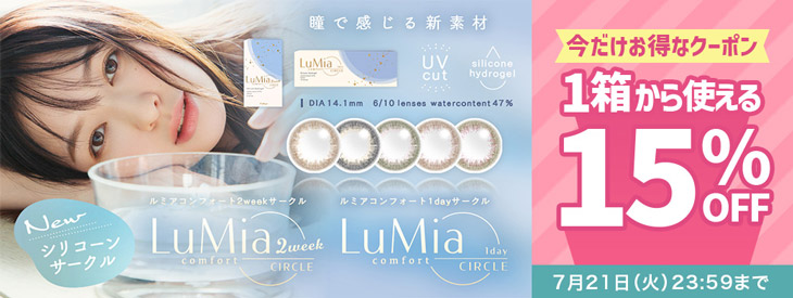 『ルミア コンフォートワンデー・2ウィーク』に今だけ使える15%OFFクーポン配布中!!