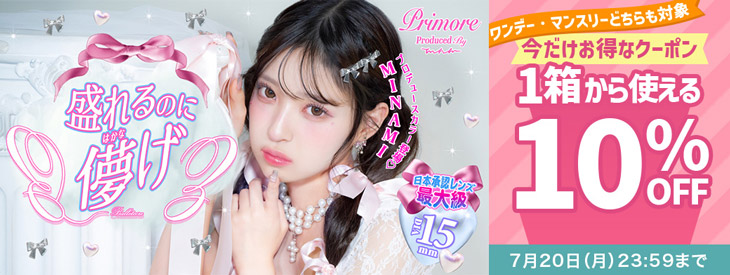 『プリモアワンデー・マンスリー』今だけ使える10%OFFクーポン配布中!!