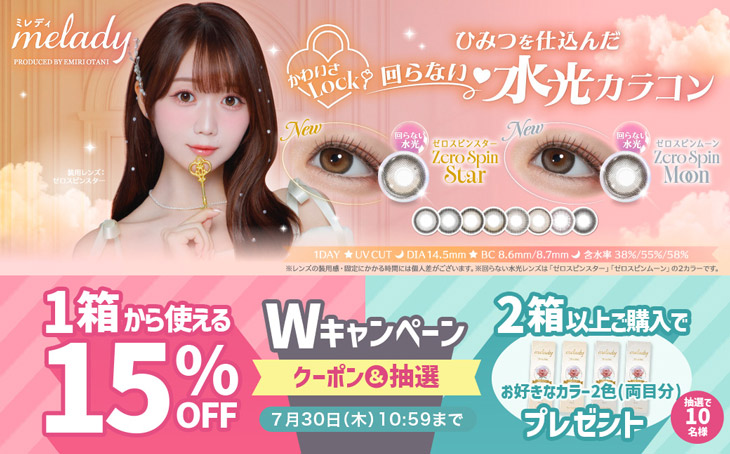 『ミレディ』1箱から使える15%OFFクーポン&抽選プレゼントキャンペーン同時開催♡