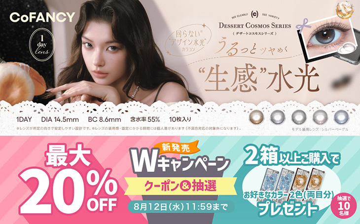 『コファンシー』新発売記念♡最大20%OFFクーポン配布中＆抽選プレゼントキャンペーン開催中!!
