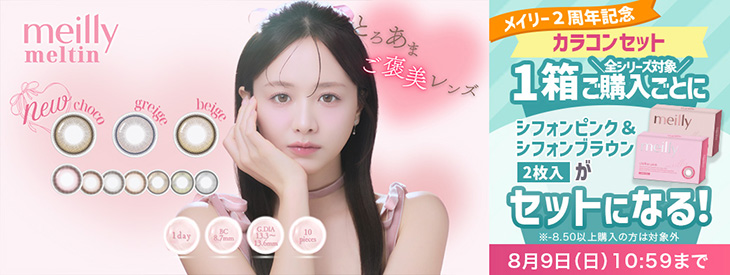メイリー2周年記念♡1箱ご購入ごとにシフォンピンク&シフォンブラウン(2枚入り)がセットに!!