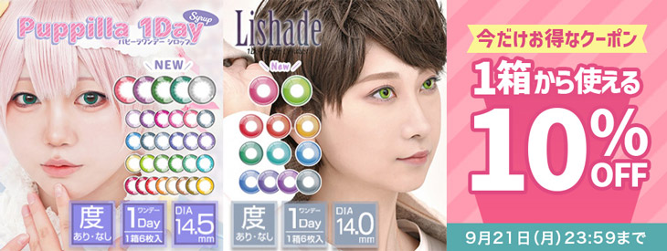 『アシストシュシュ(パピーラワンデー・リシェイドワンデー)』今だけ使える10%OFFクーポン配布!!
