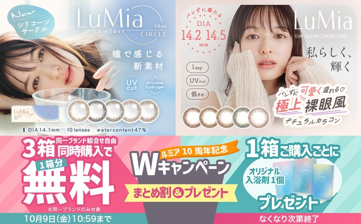 『ルミア』10周年記念♡1箱購入ごとに入浴剤プレゼント&同シリーズ3箱購入で1箱分無料!!