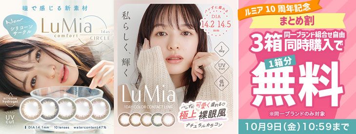 『ルミア』10周年記念♡1箱購入ごとに入浴剤プレゼント&同シリーズ3箱購入で1箱分無料!!