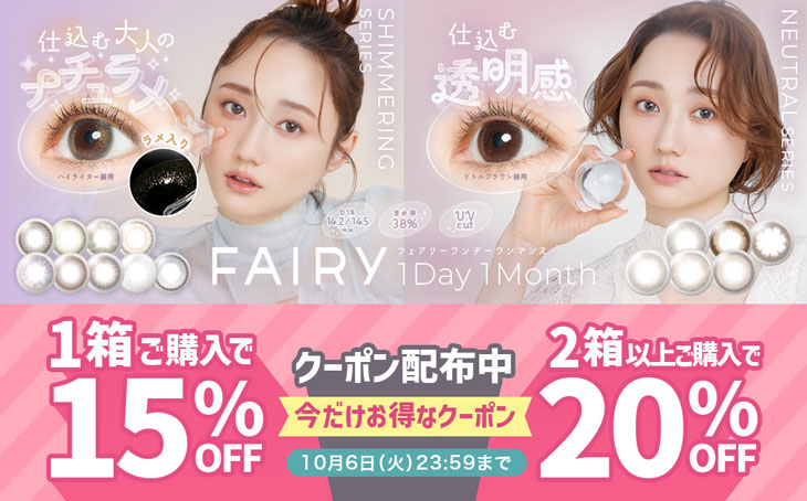 『フェアリーワンデー・ワンマンス』1箱15%OFF&2箱以上20%OFFになるクーポン配布中!!