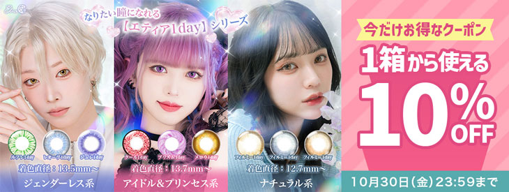 『エティアシリーズ』に今だけ使える10%OFFクーポン配布中!!
