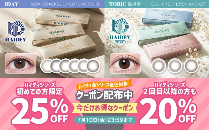 『ハイディシリーズ』初めての方限定25%OFF、2回目以降の方も20%OFFクーポン配布中!!