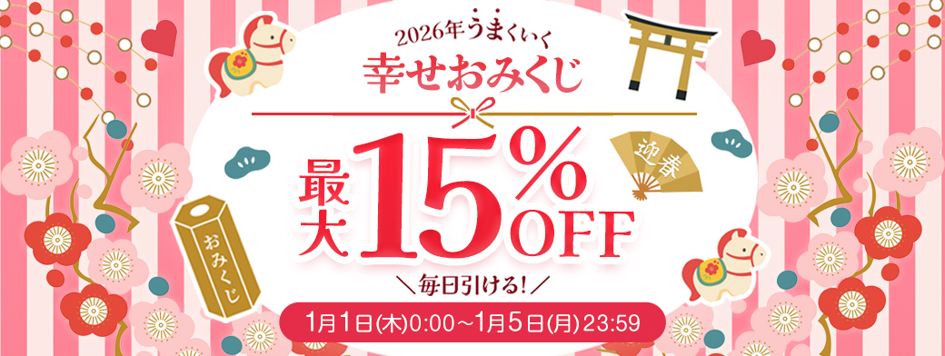 幸せおみくじ　最大１５％OFF！