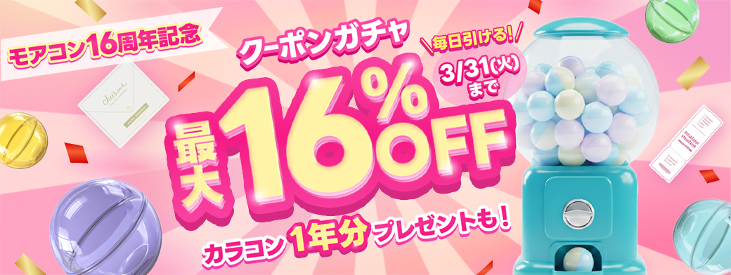  16周年感謝祭！クーポンガチャ最大 16％OFF