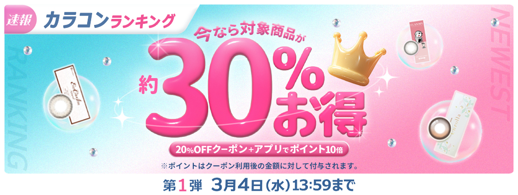 【第1弾】カラコンランキング！約30%お得！
