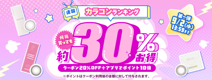 速報カラコンランキング第一弾!何箱買っても約30%お得!