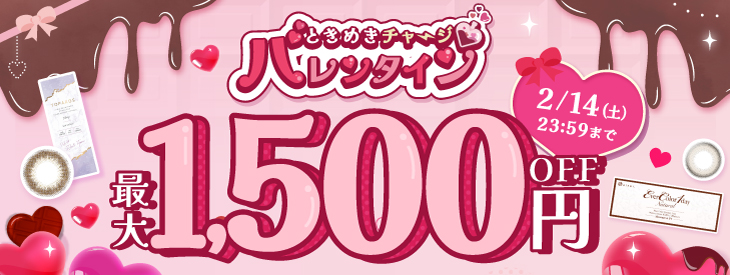 ときめきチャージバレンタイン♡最大1500円OFF