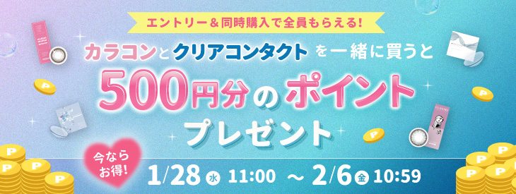 エントリー&同時購入『カラコンとクリアコンタクト』を一緒に買うと500円分のポイントプレゼント!