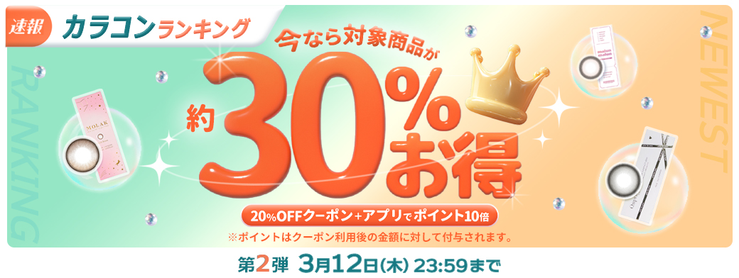 【第2弾】カラコンランキング！約30%お得！