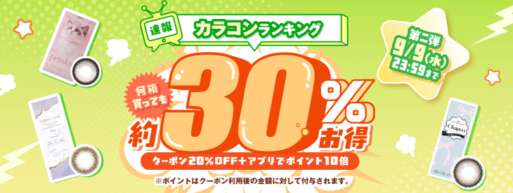 速報カラコンランキング第二弾!何箱買っても約30%お得!