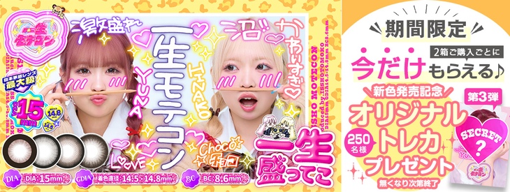 『一生モテコン』今だけ2箱ご購入ごとにオリジナルトレカプレゼント♪