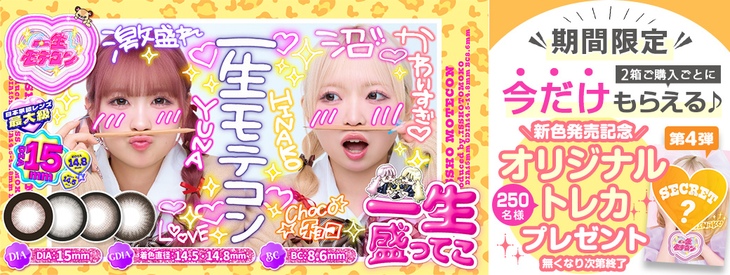一生モテコン新色発売記念!2箱購入ごとにトレカ1枚プレゼントキャンペーン