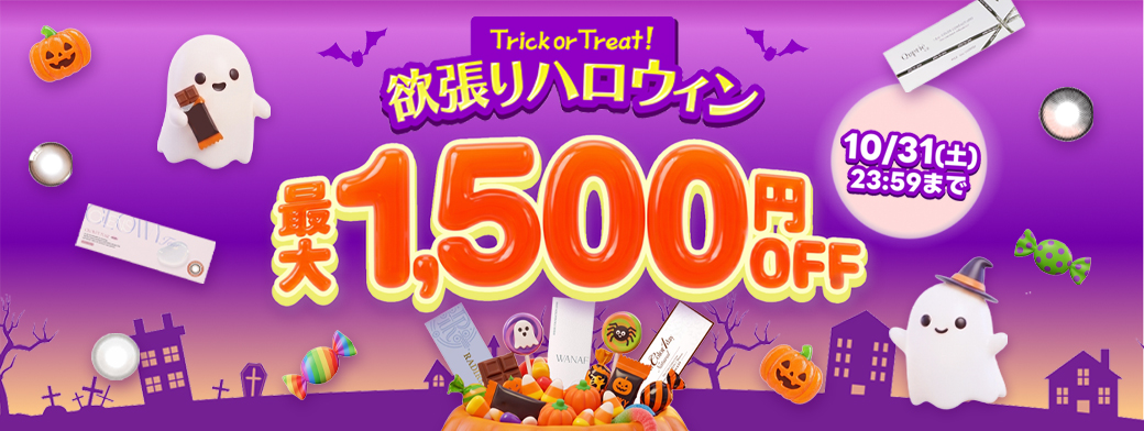 欲張りハロウィン最大1500円OFF！