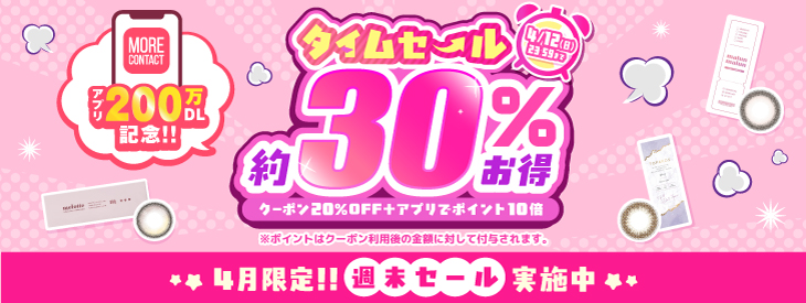 アプリ200万DL記念!タイムセール約30%お得!第一弾