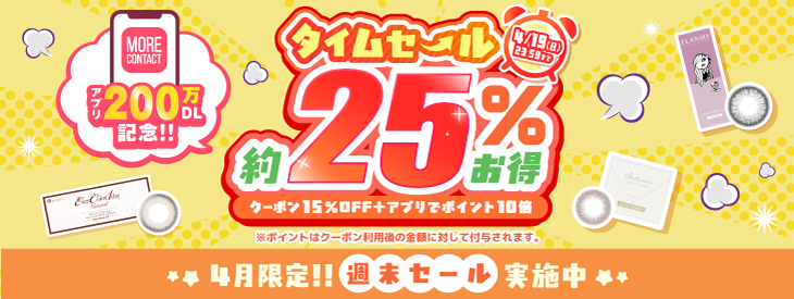 アプリ200万DL記念!タイムセール約25%お得!第二弾