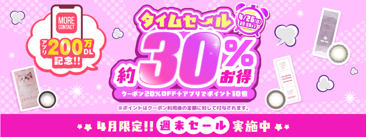 アプリ200万DL記念!タイムセール約30%お得!第三弾