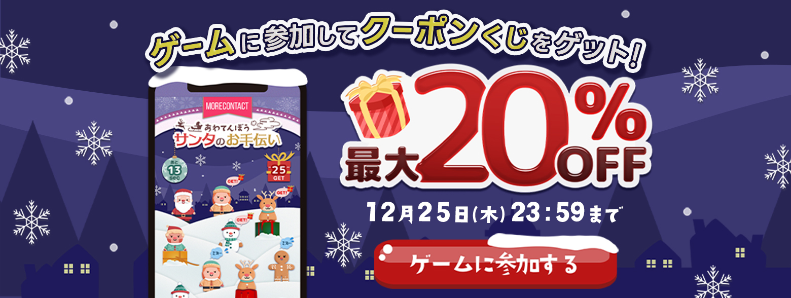 ゲームに参加してクーポンくじをゲット！最大２０％OFF
