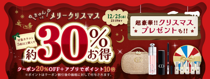 きゅんとメリークリスマス♡約30%お得!