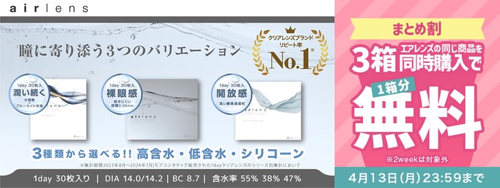 『エアレンズ』対象商品を3箱同時購入で1箱分無料キャンペーン開催中!!