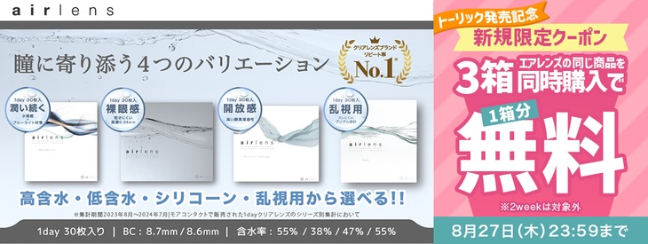 トーリック発売記念‼︎『エアレンズ』対象商品を3箱同時購入で1箱分無料キャンペーン開催中!!