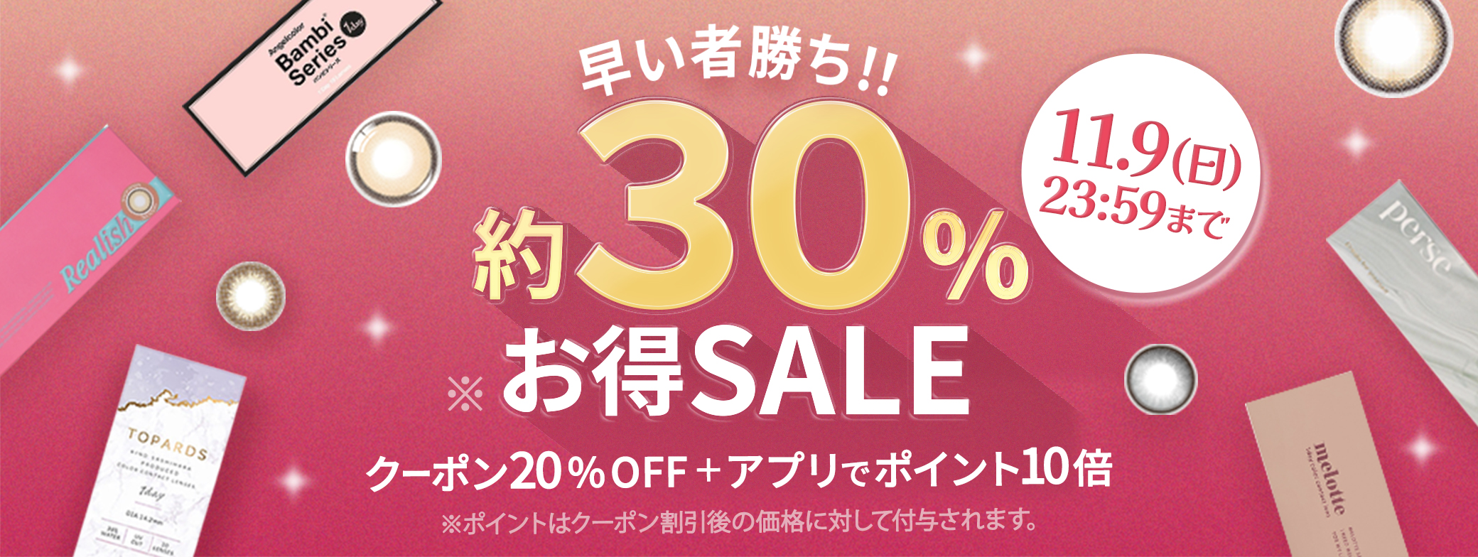 早い者勝ち！約30％お得SALE