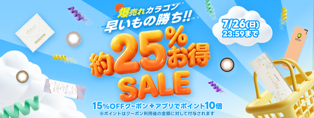 爆売れカラコン早い者勝ち！約25%お得SALE