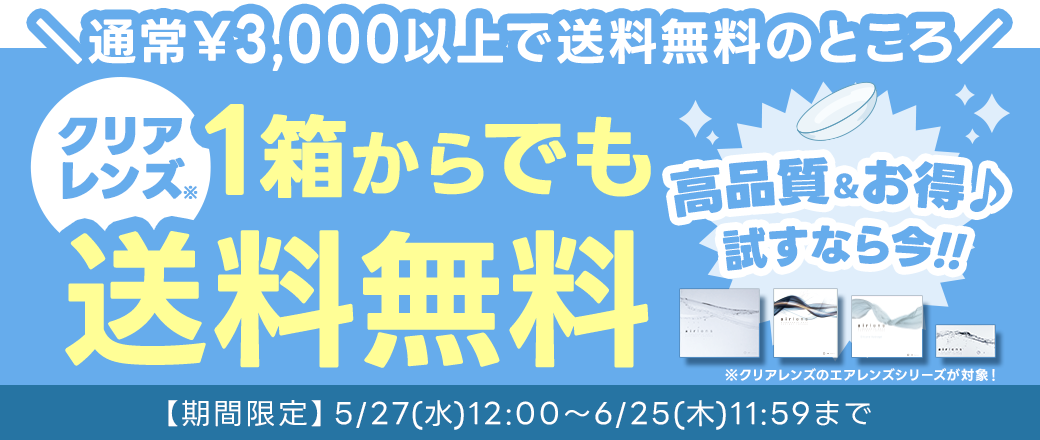 『エアレンズ』今だけ1箱以上ご購入で送料無料キャンペーン‼︎