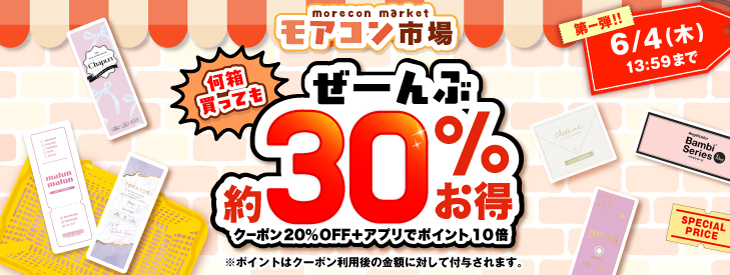 モアコン市場第一弾!何箱買ってもぜーんぶ約30%お得!