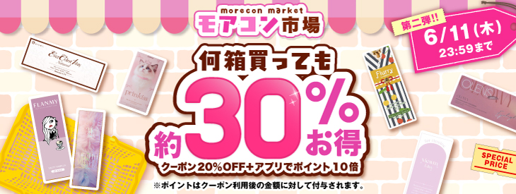 モアコン市場第二弾!何箱買っても約30%お得!