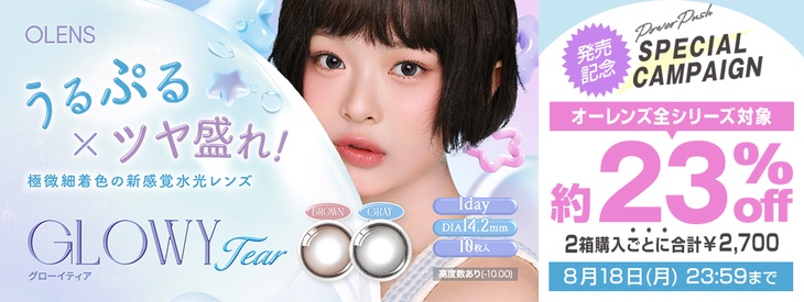 新色発売記念!!オーレンズが2箱同時購入で約23%OFFの合計2,700円(税込)に!!