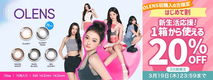 『オーレンズ全シリーズ』に使えるOLENS初めての方限定20％OFFクーポン発行中!!